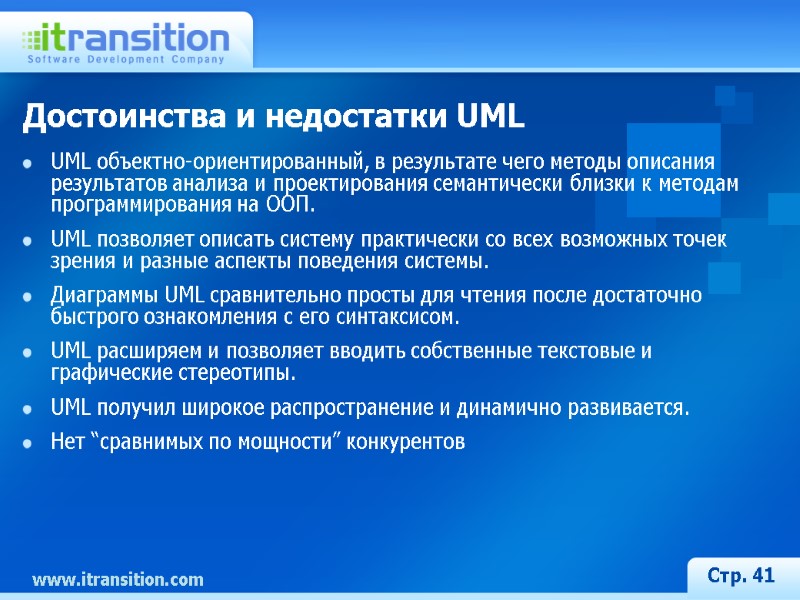 Стр. 41 Достоинства и недостатки UML UML объектно-ориентированный, в результате чего методы описания результатов